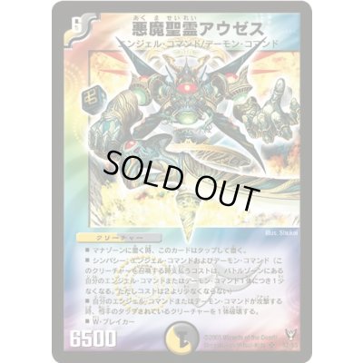 画像1: 〔状態C〕悪魔聖霊アウゼス【SR】{DM13S2/S5}《多》