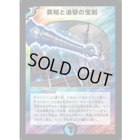 〔状態D〕英知と追撃の宝剣【SR】{DM11S3/S5}《多》