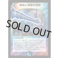 〔状態A-〕英知と追撃の宝剣【SR】{DM11S3/S5}《多》