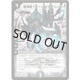 〔状態C〕超神星プルート・デスブリンガー【SR】{DM19S6/S10/Y5}《闇》