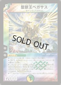聖獣王ペガサス【SR】{DM12S5/S5}《多》
