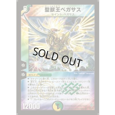 画像1: 聖獣王ペガサス【SR】{DM12S5/S5}《多》