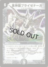 〔状態B〕黒神龍ブライゼナーガ【SR】{DM10S4/S10}《闇》