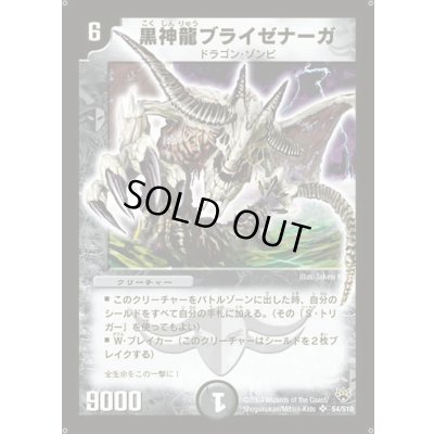 画像1: 〔状態B〕黒神龍ブライゼナーガ【SR】{DM10S4/S10}《闇》