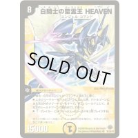 〔状態B〕白騎士の聖霊王HEAVEN【SR】{DM33S1/S5/Y8}《光》