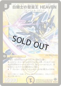 〔状態B〕白騎士の聖霊王HEAVEN【SR】{DM33S1/S5/Y8}《光》