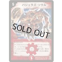 バジュラズ・ソウル【SR】{DM15S4/S5}《火》