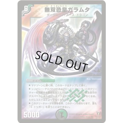 画像1: 〔状態C〕無双恐皇ガラムタ【SR】{DM13S5/S5}《多》