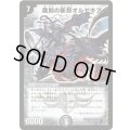 〔状態C〕魔刻の斬将オルゼキア【SR】{DM25S1/S5/Y6}《闇》