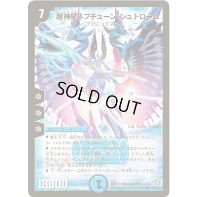画像1: 〔状態A-〕超神星ネプチューン・シュトローム【SR】{DM21S2/S5/Y5}《水》