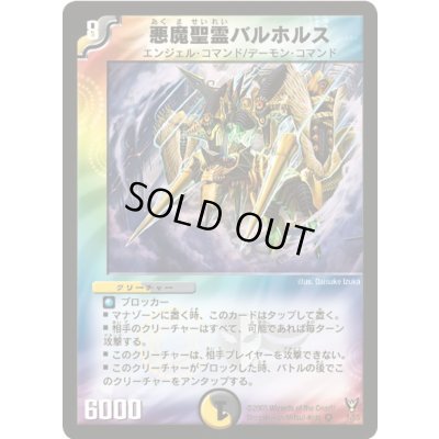 画像1: 〔状態C〕悪魔聖霊バルホルス【VR】{DM131/55}《多》