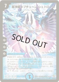 〔状態B〕超神星ネプチューン・シュトローム【SR】{DM21S2/S5/Y5}《水》