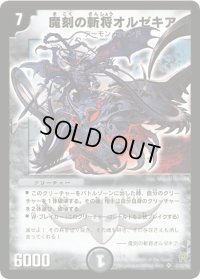 魔刻の斬将オルゼキア【SR】{DM25S1/S5/Y6}《闇》