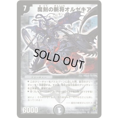 画像1: 魔刻の斬将オルゼキア【SR】{DM25S1/S5/Y6}《闇》
