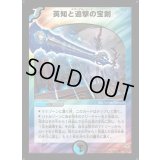 〔状態B〕英知と追撃の宝剣【SR】{DM11S3/S5}《多》