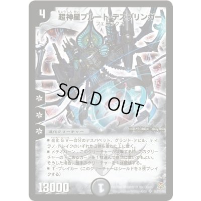 画像1: 〔状態A-〕超神星プルート・デスブリンガー【SR】{DM19S6/S10/Y5}《闇》