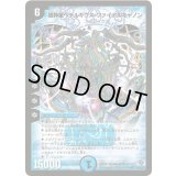 〔状態B〕超神星ペテルギウス・ファイナルキャノン【SR】{DM22S2/S5/Y5}《水》