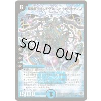 〔状態B〕超神星ペテルギウス・ファイナルキャノン【SR】{DM22S2/S5/Y5}《水》