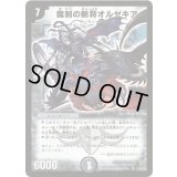 〔状態B〕魔刻の斬将オルゼキア【SR】{DM25S1/S5/Y6}《闇》