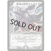 〔状態B〕魔刻の斬将オルゼキア【SR】{DM25S1/S5/Y6}《闇》