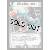 呪縛の剣豪バロスト【SR】{DM09S3/S5}《闇》