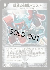 呪縛の剣豪バロスト【SR】{DM09S3/S5}《闇》