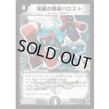 〔状態B〕呪縛の剣豪バロスト【SR】{DM09S3/S5}《闇》