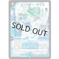 〔状態A-〕エンペラー・キリコ【SR】{DM32S3/S10/Y8}《水》