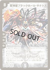 〔状態B〕超神星ブラックホール・サナトス【SR】{DM23S3/S5/Y5}《闇》