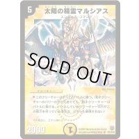 〔状態A-〕太陽の精霊マルシアス【SR】{DM14S1/S10}《光》