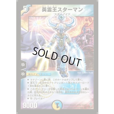 画像1: 〔状態A-〕英霊王スターマン【SR】{DM12S2/S5}《多》