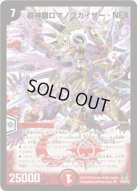超神羅ロマノフカイザー・NEX【SR】{DM35S4/S5/Y8}《火》