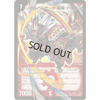 画像1: ボルバルザーク・紫電・ドラゴン【SR】{DM28S8/S10/Y7}《火》