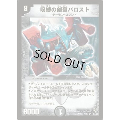 画像1: 〔状態A-〕呪縛の剣豪バロスト【SR】{DM09S3/S5}《闇》