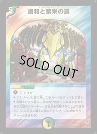 調和と繁栄の罠【VR】{DM115/55}《多》