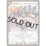 〔状態C〕超神星ブラックホール・サナトス【SR】{DM23S3/S5/Y5}《闇》