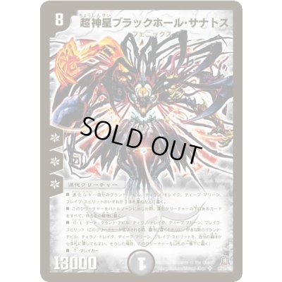画像1: 〔状態C〕超神星ブラックホール・サナトス【SR】{DM23S3/S5/Y5}《闇》