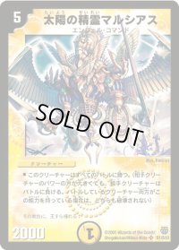 〔状態B〕太陽の精霊マルシアス【SR】{DM14S1/S10}《光》