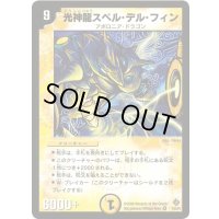 〔状態B〕光神龍スペル・デル・フィン【VR】{DM221/55/Y5}《光》