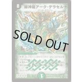 〔状態B〕緑神龍アーク・デラセルナ【SR】{DM12S1/S5}《自然》