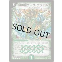 〔状態B〕緑神龍アーク・デラセルナ【SR】{DM12S1/S5}《自然》