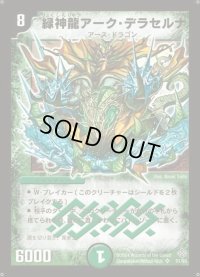 〔状態B〕緑神龍アーク・デラセルナ【SR】{DM12S1/S5}《自然》