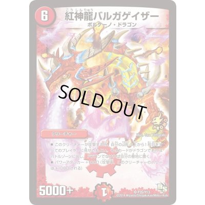 画像1: 紅神龍バルガゲイザー【SR】{P35/Y13}《火》
