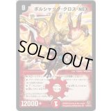 〔状態B〕ボルシャック・クロス・NEX【SR】{DM34S4/S5/Y8}《火》