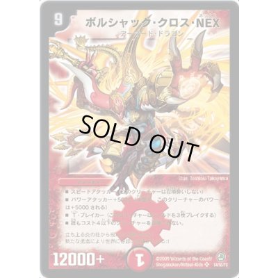 画像1: 〔状態B〕ボルシャック・クロス・NEX【SR】{DM34S4/S5/Y8}《火》