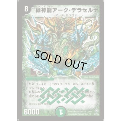 画像1: 緑神龍アーク・デラセルナ【SR】{DM12S1/S5}《自然》