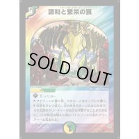 〔状態B〕調和と繁栄の罠【VR】{DM115/55}《多》