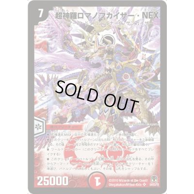 画像1: 〔状態A-〕超神羅ロマノフカイザー・NEX【SR】{DM35S4/S5/Y8}《火》