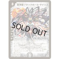 〔状態A-〕超神星ブラックホール・サナトス【SR】{DM23S3/S5/Y5}《闇》