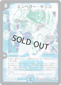 〔状態B〕エンペラー・キリコ【SR】{DM32S3/S10/Y8}《水》